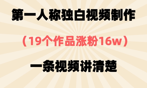 第一人称独白视频制作,19个作品涨粉16w,一条视频讲清楚-俗人圈网创