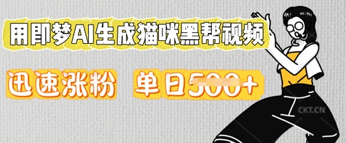 用即梦AI生成猫咪黑帮视频,迅速涨粉,单日5张-俗人圈网创