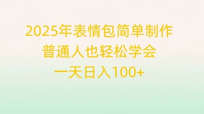 2025年表情包简单制作,普通人也轻松学会,一天日入1张-俗人圈网创