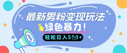 最新男粉自动变现，走女人的赛道，挣男人的钱，小白轻松上手，轻松日入5张-俗人圈网创