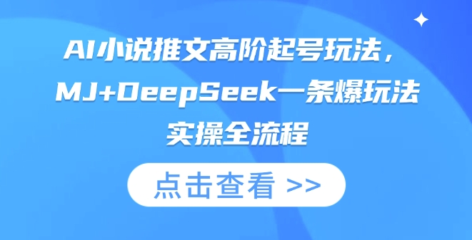 AI小说推文高阶起号玩法,MJ+DeepSeek一条爆玩法实操全流程-俗人圈网创