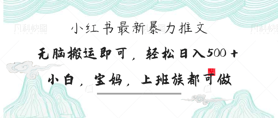(14251期)小红书暴力推文,小白宝妈均可做,日入300+-俗人圈网创
