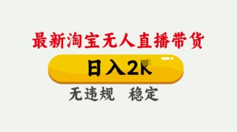 4月最新淘宝无人直播带货,日入数张,不违规不封号,独家技术,操作简单【揭秘】-俗人圈网创