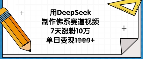 用DeepSeek制作佛系赛道视频,7天涨粉10万,单日变现1k-俗人圈网创