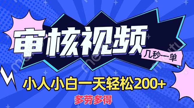 (14177期)商品审核员,几秒一单,多劳多得,新人小白一天轻松200+-俗人圈网创