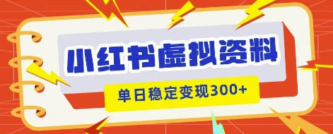 小红书虚拟项目新玩法,私域变现多张,教程+资料-俗人圈网创