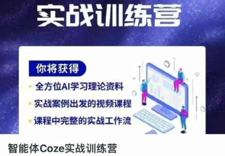 智能体Coze实战训练营，掌握新时代效率工具，让你人生即刻开挂-俗人圈网创