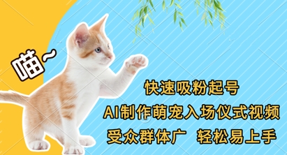 快速吸粉起号，AI制作萌宠入场仪式视频，受众群体广，轻松易上手-俗人圈网创