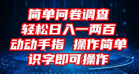 2025问卷调查项目,操作简单动动手指,每天轻松日入1张,识字就能操作-俗人圈网创