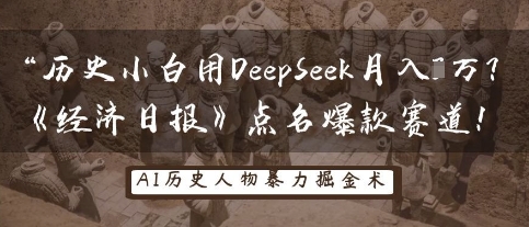 历史小白用DeepSeek月入3W?《经济日报》点名爆款赛道!-俗人圈网创