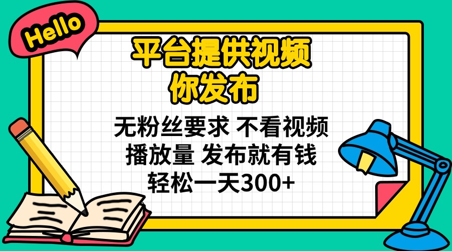 (14171期)平台提供视频 你发布 无粉丝要求 不看视频播放量 发布就有钱 轻松一天300+-俗人圈网创