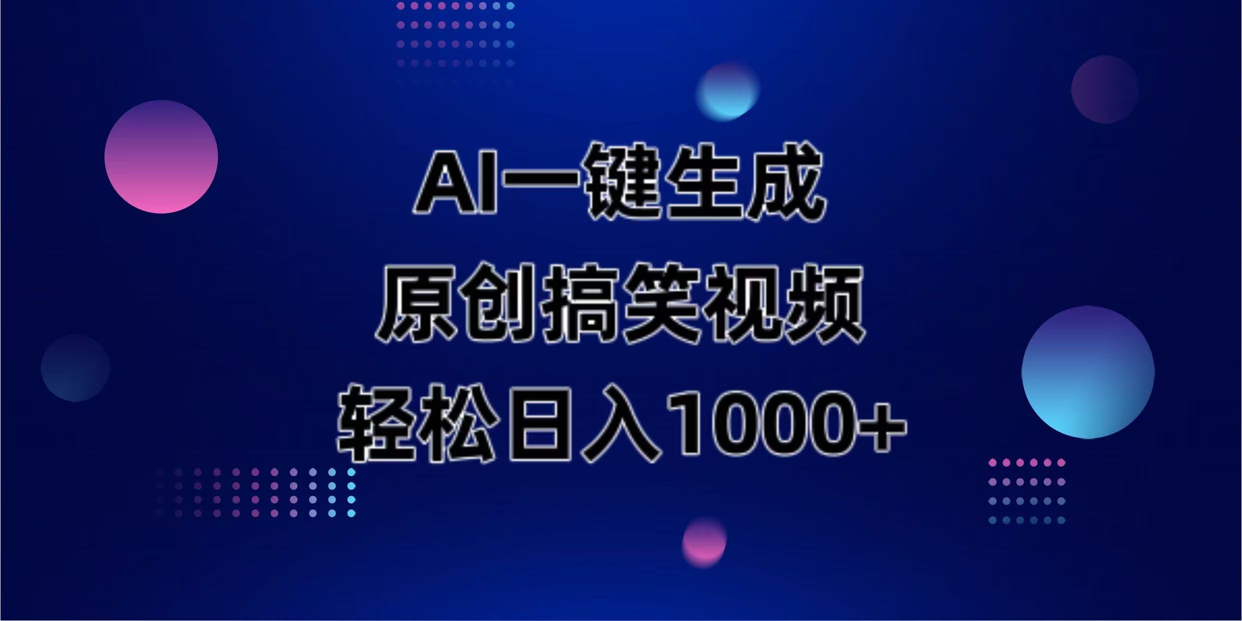 （14169期）AI一键生成原创动物搞笑视频，轻松日入1000+-俗人圈网创
