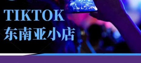 Tiktok东南亚跨境小店运营班，一门专业的TK小店运营培训课-俗人圈网创