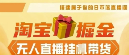 25年淘宝无人直播带货,全新升级玩法,无需值守,单场轻松收入5k-俗人圈网创