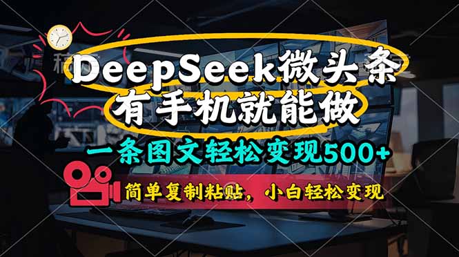(14318期)一条图文轻松变现500+,DeeSeep微头条,有手机就能做,简单复制粘贴,...-俗人圈网创