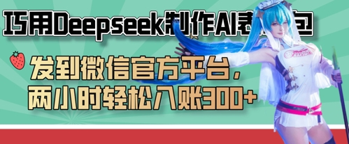 巧用Deepseek制作AI表情包,发到微信官方平台,两小时轻松入账3张+-俗人圈网创