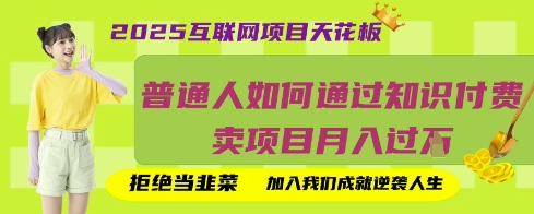 2025互联网项目天花板,普通人如何通过知识付费卖项目月入过W,拒绝当韭菜【揭秘】-俗人圈网创
