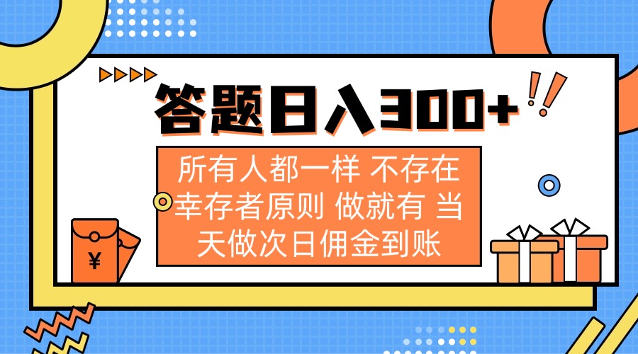 （14140期）答题日入300+ 所有人都一样 不存在幸存者原则 做就有 当天做次日佣金到账-俗人圈网创
