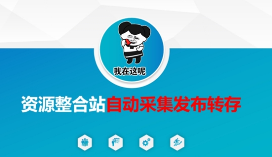 资源整合站自动采集发布转存,解放双手-俗人圈网创