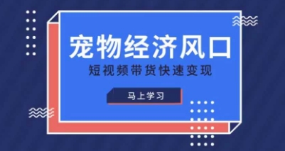宠物赛道快速变现精品课,宠物经济风口,短视频带货快速变现-俗人圈网创