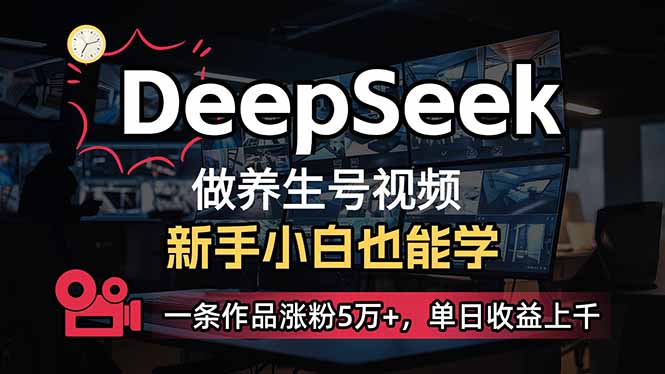 (14199期)小白用DeepSeek做养生号,一条作品涨粉5万+,单日收益上千-俗人圈网创
