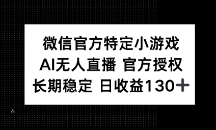 视频号特定小游戏任务,AI无人直播官方授权不封号,长期稳定 日收益100+-俗人圈网创