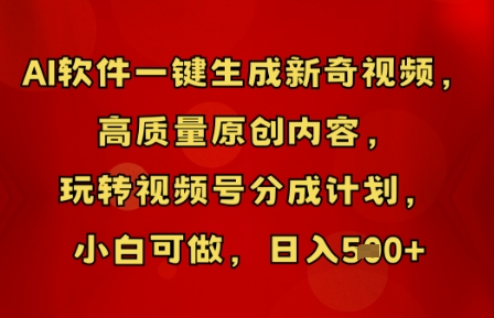 AI软件一键生成新奇视频，高质量原创内容，玩转视频号分成计划，小白可做，日入5张-俗人圈网创