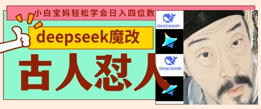 deepseek+古人怼人魔改爆款视频,起号快,爆款多,每天五分钟,变现路子非常广,日入数张-俗人圈网创