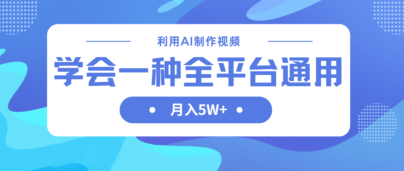 (14210期)利用AI制作中视频,学会一种方法全平台通用月入5W+-俗人圈网创