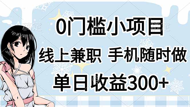 (14316期)0门槛副业,线上兼职,日入300+,有手机即可-俗人圈网创