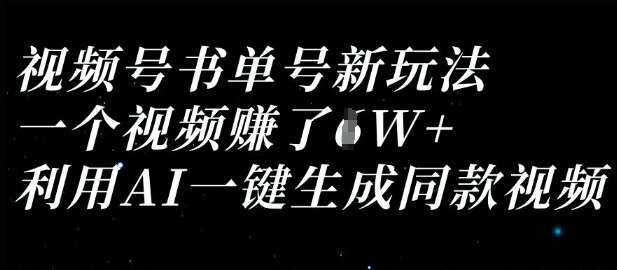 视频号书单号新玩法,一个视频收益过1W,利用AI一键生成同款视频-俗人圈网创