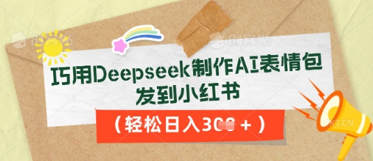 巧用Deepseek制作AI表情包,发到小红书,轻松日入3张-俗人圈网创