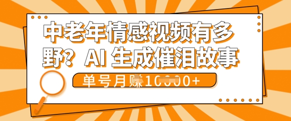女儿远嫁黄昏恋戳中泪点!AI生成,0成本日更,单月靠社群变现 1w+(变现攻略拿走)-俗人圈网创