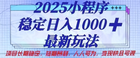 2025小程序稳定日入1k,最新玩法项目长期稳定,短期是利,人人可为,变现快且可观【揭秘】-俗人圈网创