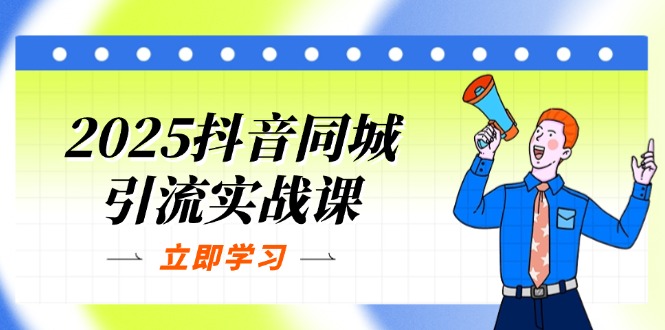 (14297期)2025抖音同城引流实战课:单店模型+团购爆款逻辑,快速提升POI热度分-俗人圈网创