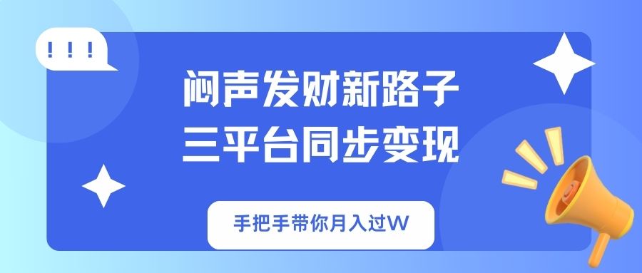 (14182期)闷声发财新路子!三平台同步变现,手把手带你月入过W-俗人圈网创