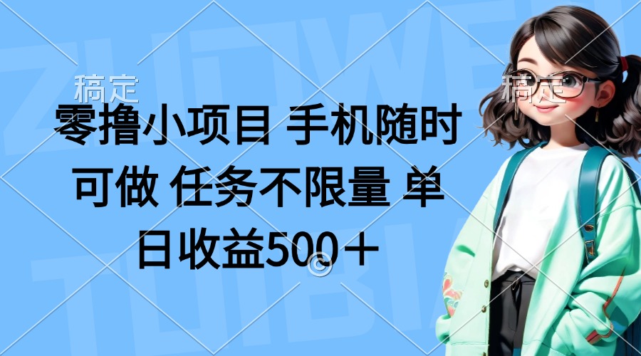 （14293期）零撸小项目 手机随时可做 任务不限量 单日收益500＋-俗人圈网创