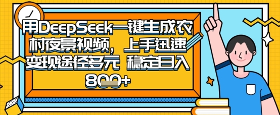 2025怀旧热门赛道,用DeepSeek制作夜晚农村视频,一部手机,操作简单,变现多元,稳定日入数张-俗人圈网创
