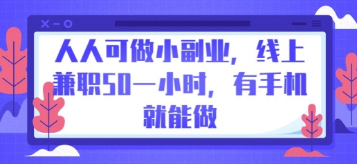 人人可做小副业,线上兼职50一小时,有手机就能做-俗人圈网创