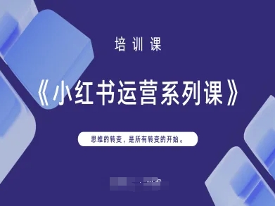 小红书运营系列课,思维的转变,是所有转变的开始-俗人圈网创
