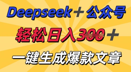 DeepSeek加公众号,轻松打造爆文,轻松日入3张-俗人圈网创
