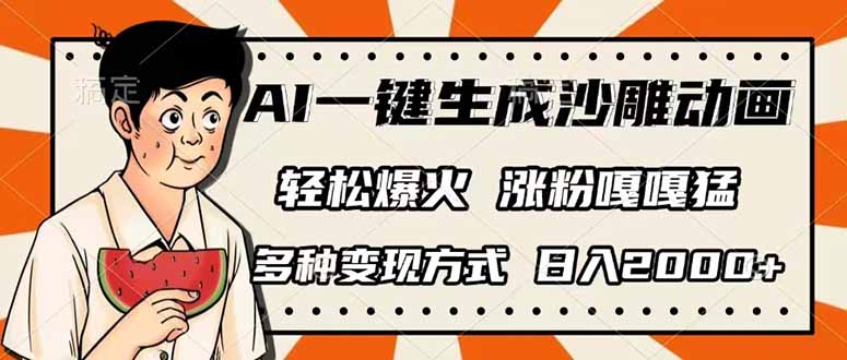 (14161期)AI一键生成沙雕动画,单视频破千万播放,多种变现方式,日入2000+-俗人圈网创