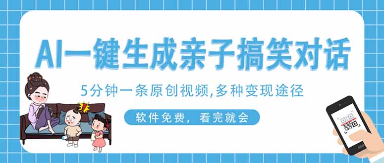 (14215期)AI一键生成搞笑亲子对话原创视频,有手机就可操作,看完就会,软件免费...-俗人圈网创