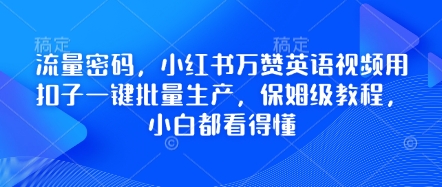 流量密码，小红书万赞英语视频用扣子一键批量生产，保姆级教程，小白都看得懂-俗人圈网创