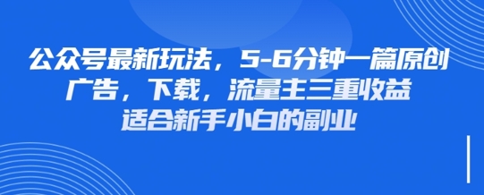 最新公众号玩法，利用壁纸头像表情包等素材，享受广告，下载，流量主三重收益变现-俗人圈网创
