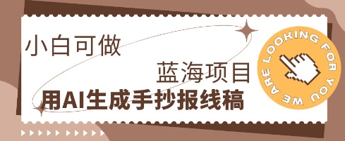 利用AI做手抄报线稿，需求大复购高，零成本新手也能轻松日入1张-俗人圈网创