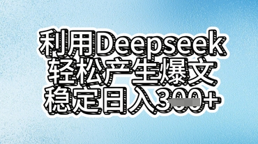 利用deepseek轻松产出爆文，稳定日入3张-俗人圈网创